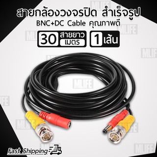 สาย BNC สายสัญญาณ กล้องวงจรปิด สำเร็จรูป BNC+DC 30 เมตร คุณภาพดี ภาพไม่แตก สัญญาณชัด Video BNC Cable For CCTV 30M