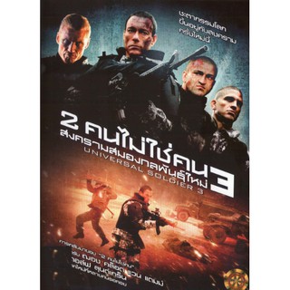 Universal Soldier Regeneration 3 : 2 คนไม่ใช่คน 3 สงครามสมองกลพันธุ์ใหม่