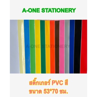 สติ๊กเกอร์PVC สี/แผ่นใหญ่53*70ซม./เงา,มัน,กันน้ำดี/ราคา25-29บาท