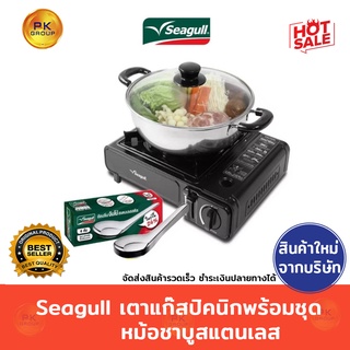 สินค้า Seagull เตาแก๊สปิคนิกพร้อมชุดหม้อชาบูสแตนเลส