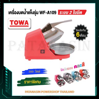 ภาพหน้าปกสินค้าเครื่องบดน้ำแข็ง ระบบ 2 ใบมีด 300 วัตต์ TOWA ที่เกี่ยวข้อง