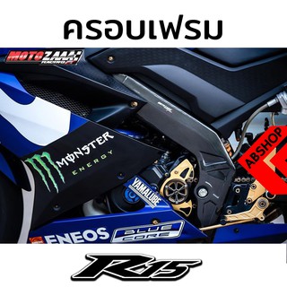 ครอบเฟรม ลายเคฟล่า Frame Cover YAMAHA R15 2017+