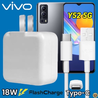 ที่ชาร์จ VIVO Y52 18W Type-C สเปคตรงรุ่น วีโว่ Flash Charge หัวชาร์จ สายชาร์จ เกมส์ 2เมตร ชาร์จเร็ว ไว ด่วน ของแท้