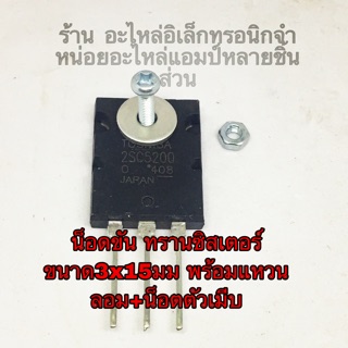 ทรานซิสเตอร์ น็อตขันทรานซิสเตอร์ พร้อมแหวน+ตัวเมีย