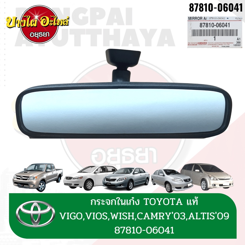 กระจกมองหลัง-กระจกในเก๋ง-toyota-vigo-fortuner-vios-altis-yaris-wish-camry-acv30-commuter-ของแท้-87810-06041