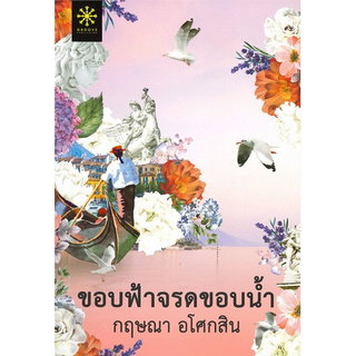 Chulabook(ศูนย์หนังสือจุฬาฯ) | ขอบฟ้าจรดขอบน้ำ