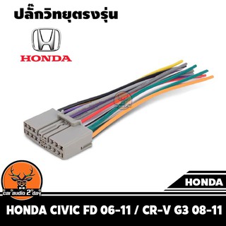 ปลั๊กแปลงวิทยุตรงรุ่น honda สำหรับ!!นำไปใส่เครื่องเล่นติดรถtoyota!! ปลั๊กตรงรุ่น ไม่ต้องตัดสายไฟ