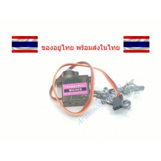 (003) Servo MG90S (เฟืองเหล็ก) 0-180องศา (ไม่มีเก็บปลายทาง)