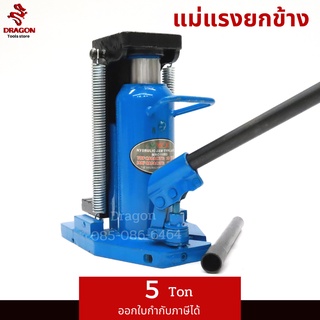 แม่แรงยกข้าง TOEJACK MCH2.5S / 5TON