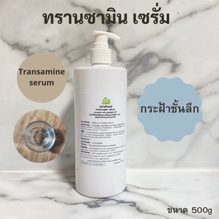 🔥ส่งฟรี🔥 Transamine Serum ทรานซามิน เซรั่มลดกระฝ้าชั้นลึก [หน้าขาวใส ลดกระฝ้า และรอยแดง] สูตรคลีนิกใช้