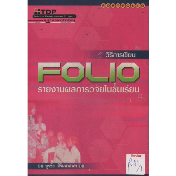 วิธีการเขียน-folio-รายงานผลการวิจัยในชั้นเรียน-by-บูรชัย-ศิริมหาสาคร