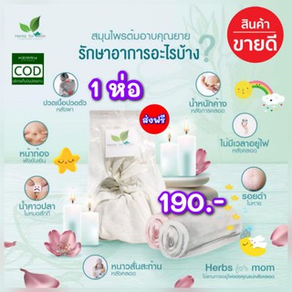 ✨‼️ส่งฟรี สมุนไพรต้มอาบคุณยาย 🌿สมุนไพรแทนการอยู่ไฟ
เหมาะกับคุณแม่หลังคลอด ใช้สะดวก ใช้ง่ายแค่ต้มอาบ ดีต่อสุขภาพ