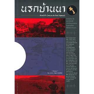 นรกบ้านนา พล.ต.ประจักษ์ วิสุตกุล