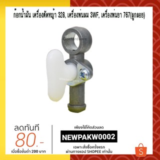 ก๊อกน้ำมัน เครื่องตัดหญ้า 328, เครื่องพ่นลม 3WF, เครื่องพ่นยา 767(ลูกลอย)  [อย่างดี]