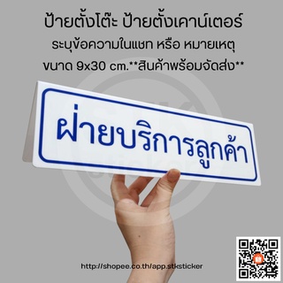 ป้ายตั้งโต๊ะ ป้ายตั้งเคาน์เตอร์ ขนาด 9x30 cm.  **สินค้าพร้อมจัดส่ง