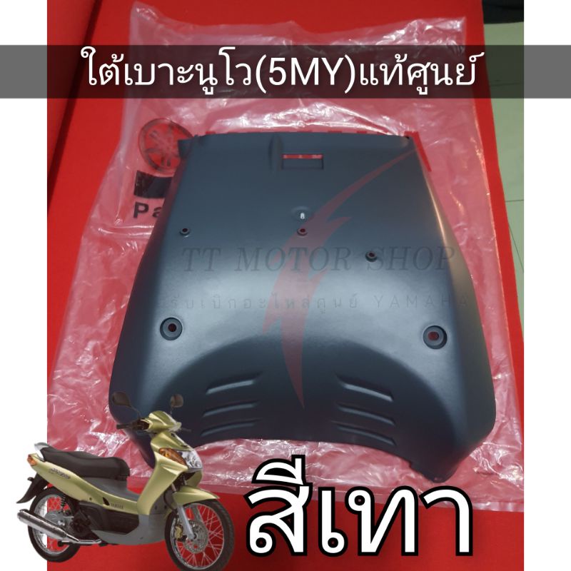 ใต้ท้องนูโว5MY สีเทา แท้ศูนย์100% | Shopee Thailand