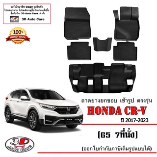 ผ้ายางปูพื้น ยกขอบ เข้ารูป ตรงรุ่น  Honda CR-V (G5) 2017-2023 (7ที่นั่ง) (ขนส่ง 1-3วันถึง) พรมยาง ถาดปูพื้นรถ CRV