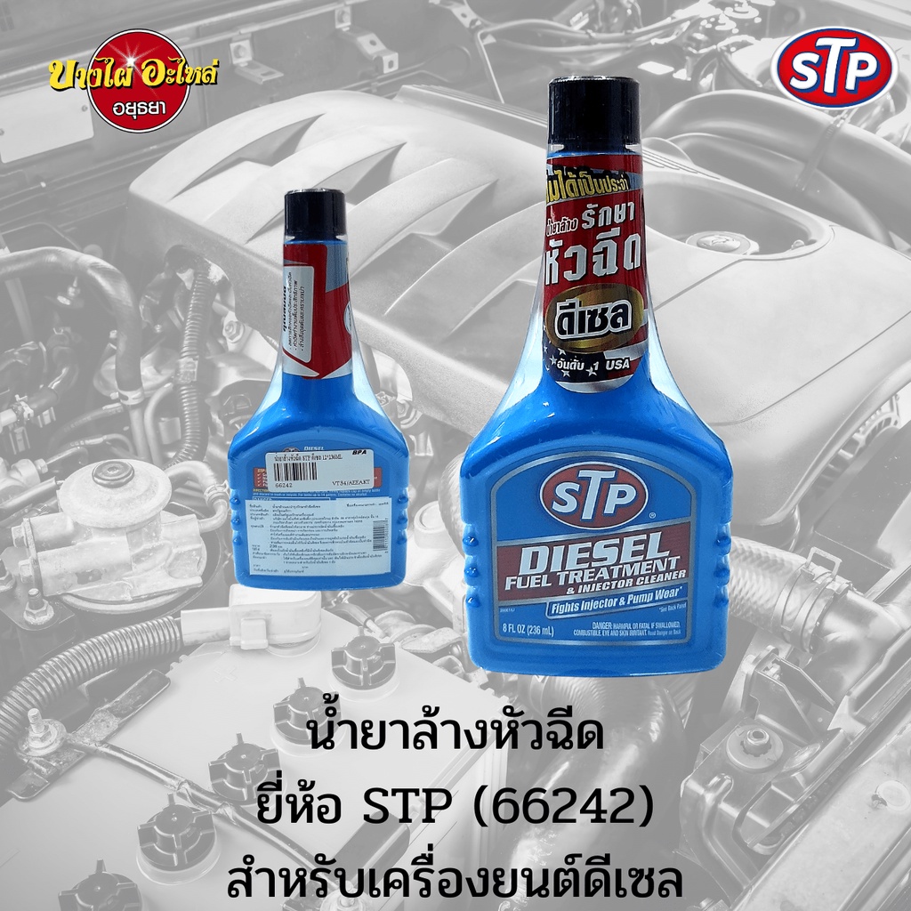 hot-stp-น้ำยาล้างและบำรุงรักษาหัวฉีด-สำหรับเครื่องยนต์ดีเซล-ขนาด-236-มล