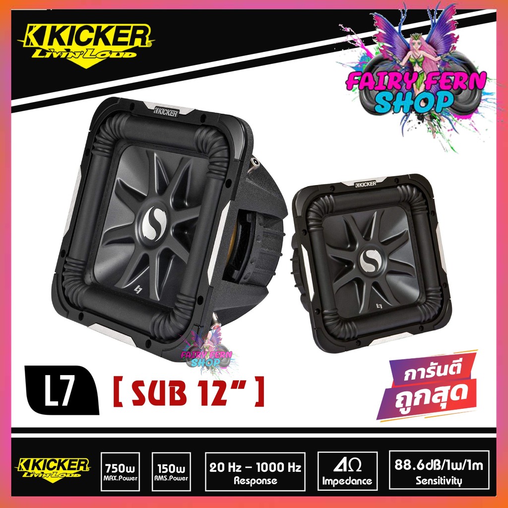 ดอกซับ-12-นิ้ว-kicker-l7-แม่เหล็กใหญ่สไตล์อเมริกา-เบสหนักๆดังกระจาย-ราคา-17900-1-ดอก-เบสหนักลึก-เสียงดี