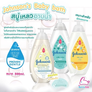 Johnsons Baby bath จอห์นสัน เบบี้ บาธ สบู่เหลวอาบน้ำ ขนาด500ml.