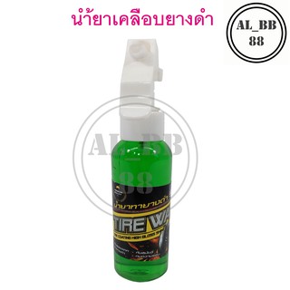 น้ำยาเคลือบยางดำ 150 ml.