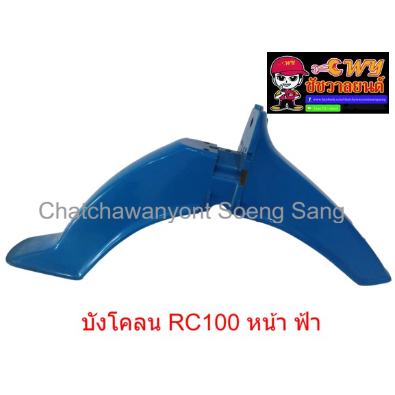 บังโคลน-rc100-หน้า-สีฟ้า-019905