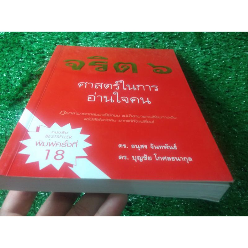 จริต-6-ศาสตร์ในการอ่านใจคน-ดร-อนุสร-จันทพันธ์-ดร-บุญชัย-โกศลธนากุล