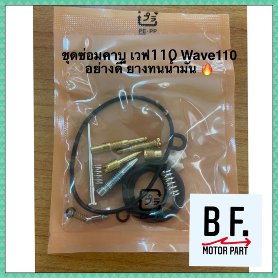 ชุดซ่อมคาบู-เวฟ110-wave110-อย่างดี-ยางทนน้ำมัน