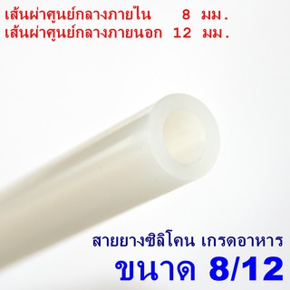 Silicone Tube 8/12  ท่อยางซิลิโคน 8/12 หนาพิเศษ สายยางซิลิโคน ทนความร้อน/ความเย็น ปลอดสารพิษ Food Grade รูด้านใน 8 มม.