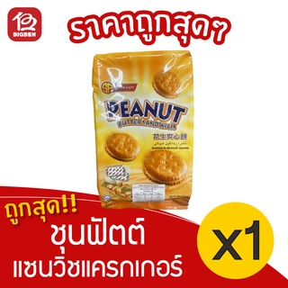 [1 ถุง] SF ตราชุนฟัตต์ แซนวิชแครกเกอร์ รสเนยถั่ว 175 กรัม