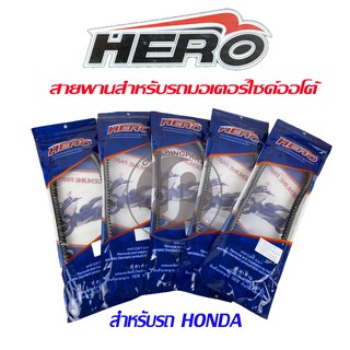 สายพานล้อ HERO เนื้อสายพานเกรดเท่าของแท้ติดรถ สำหรับรถมอเตอร์ไซค์ออโต้ทุกรุ่น