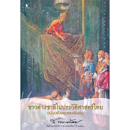 ชาวต่างชาติในประวัติศาสตร์ไทย-ฉบับปรับปรุงและเพิ่มเติม-ส-พลายน้อย