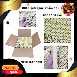 CBAR เซรามิคบาร์ ตู้ปลา ยกลัง (มี100 แท่ง) สีเหลืองกลม วัสดุกรองน้ำตู้ปลา บ่อปลา เป็นที่อยู่ของแบคทีเรีย