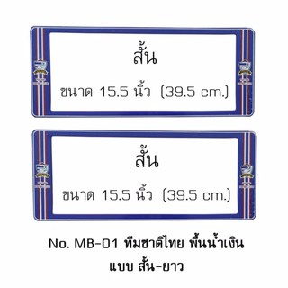 กรอบป้ายทะเบียนรถยนต์ กันน้ำ ลาย MB-01 ทีมชาติไทย 1 คู่ สั้น-สั้น ขนาด 39.5x16 cm. พอดีป้ายทะเบียน