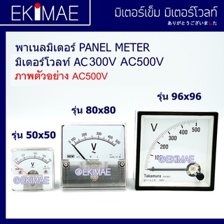 มิเตอร์ พาเนลมิเตอร์ มิเตอร์โวลท์ 300VAC 500VAC มิเตอร์เข็ม คุณภาพดี PANEL METER VOLT