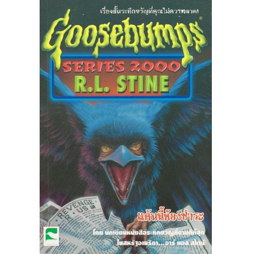 aksara-for-kids-หนังสือ-เรื่องสั้น-goosebumps-ตอน-แค้นนี้ต้องชำระ