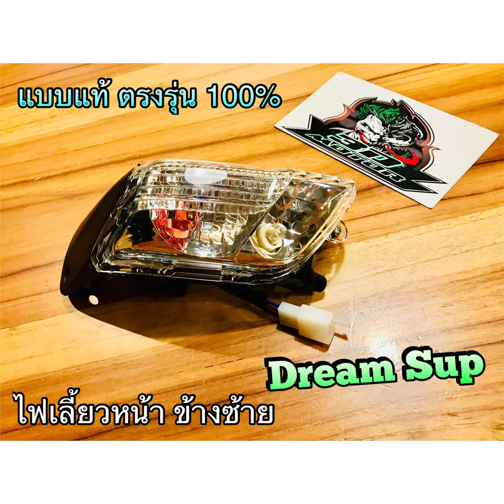 ไฟเลี้ยวหน้า-ซ้าย-dream110i-dream-super-cup-ไฟเลี้ยว-แบบแท้