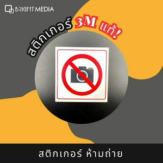 สติกเกอร์ห้ามถ่าย และสติกเกอร์เปิด-ปิด