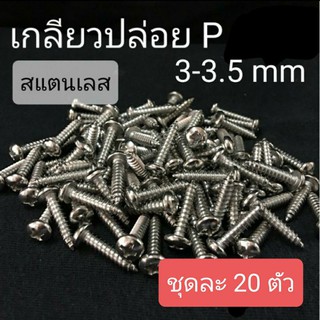 เกลียวปล่อยสแตนเลส P หัวกลมแฉก ขนาด 3mm และ 3.5mm ❌ ขั้นต่ำ 50 บาท/ไม่รวมค่าส่ง ❌