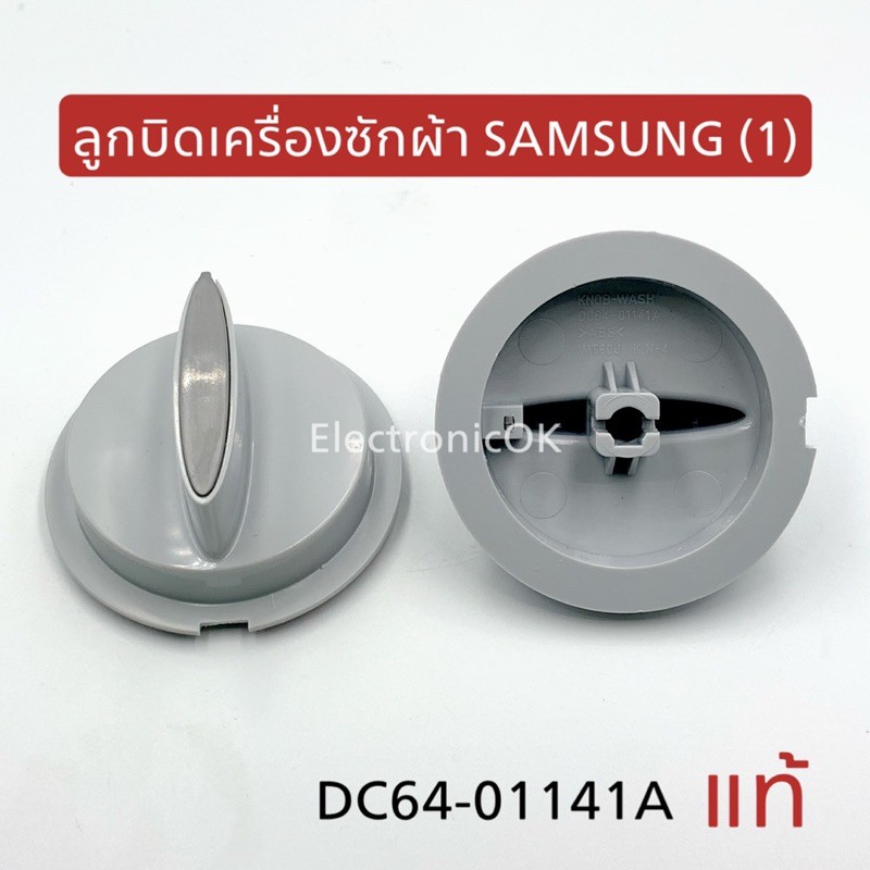 แท้-ลูกบิดเครื่องซักผ้า-samsung-เบอร์-1-1ชิ้น