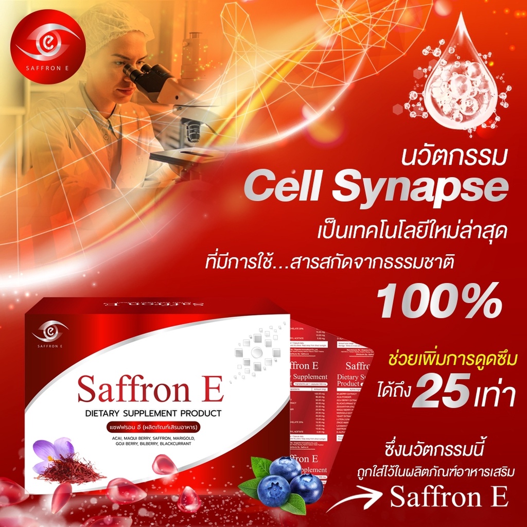 ภาพสินค้าโปรฯ พิเศษ  Saffron E แซฟฟรอน อี นวัตกรรมใหม่ล่าสุด Cell synapse ดูแล ฟื้นฟู บำรุงดวงตา ดูดซึมและออกฤทธิ์ดีขึ้น 25 เท่า จากร้าน lipzstrongmom บน Shopee ภาพที่ 1