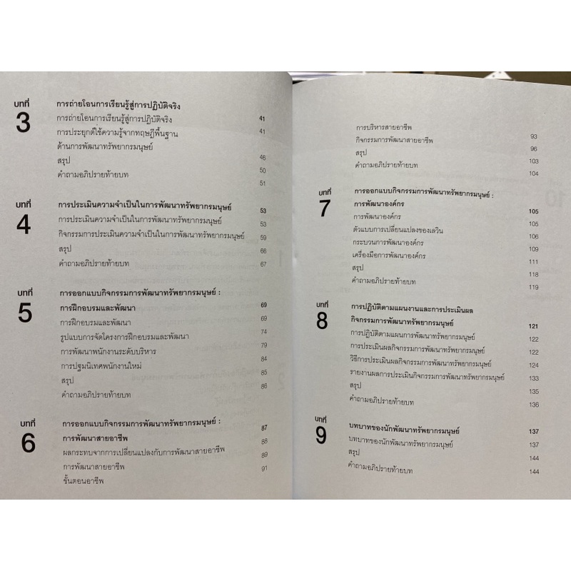 9789740332787-การพัฒนาทรัพยากรมนุษย์-หลักการและการประยุกต์