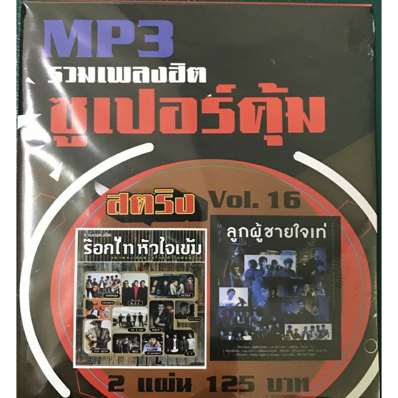 mp3สตริง-1แถม1-แพ็ค2แผ่น-100เพลง-120