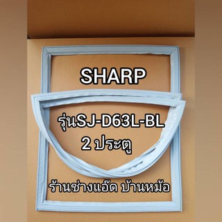 ขอบยางตู้เย็นSHARPรุ่นSJ-D63L-BL(ตู้เย็น 2 ประตู)