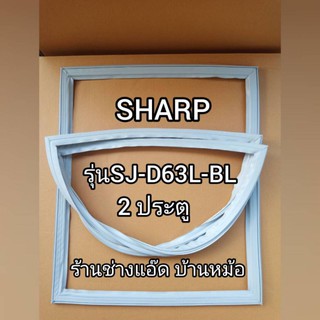 ขอบยางตู้เย็นSHARPรุ่นSJ-D63L-BL(ตู้เย็น 2 ประตู)