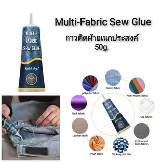 Multi-Fabric Sew Glue กาวติดผ้าอเนกประสงค์ 50g.