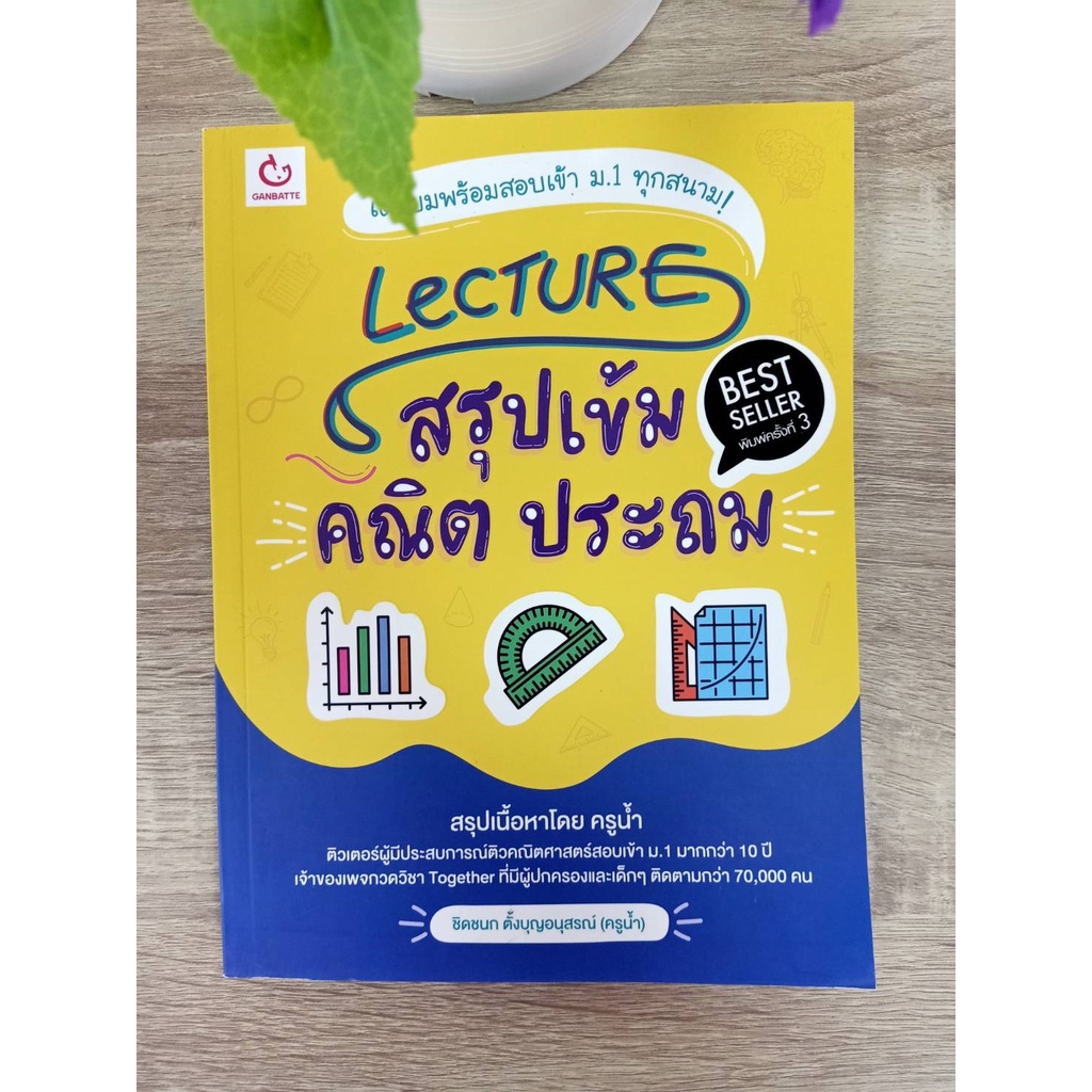 9786164940406-lecture-สรุปเข้มคณิต-ประถม