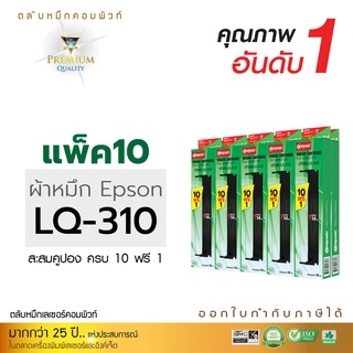 [แพ็ค10แถม1] ตลับผ้าหมึก RIBBON รุ่น EPSON LQ-310 / LQ310 (S015634 / S015639) ความยาว 14 เมตร ออกใบกำกับภาษีได้