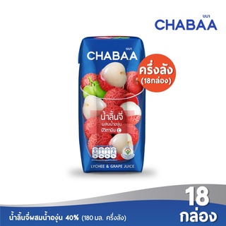 CHABAA น้ำลิ้นจี่ผสมน้ำองุ่น 40% 180 มล. (18 กล่อง)