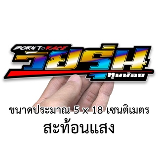 วัยรุ่นทุนน้อย สติกเกอร์ติดมอเตอร์ไซค์ สะท้อนแสง สติกเกอร์คำคม สติกเกอร์คำกวน  สติกเกอร์ติดรถมอไซค์